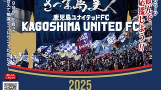 長島研醸 鹿児島ユナイテッドFC応援キャンペーン2025 開催のお知らせ
